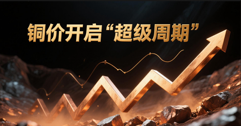 重磅！铜价开启 “超级周期” 上半场征程