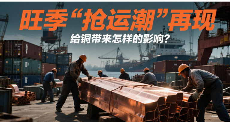 日内瓦声明掀巨浪！抢运潮 + 旺季双杀，铜价终极悬念：涨破天际还是急转直下？