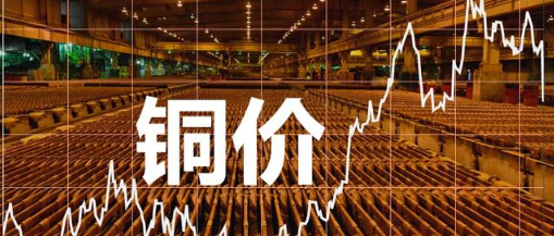国际铜价维持偏强震荡运行态势