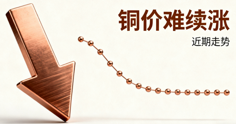 铜价难续涨 等待美联储降息落地