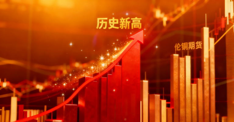 伦铜创历史新高：供应紧张叠加降息预期 全球铜市热度升温