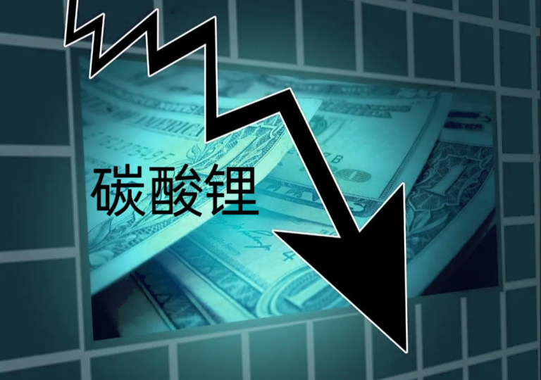 全线大跌！碳酸锂供应端扰动不断