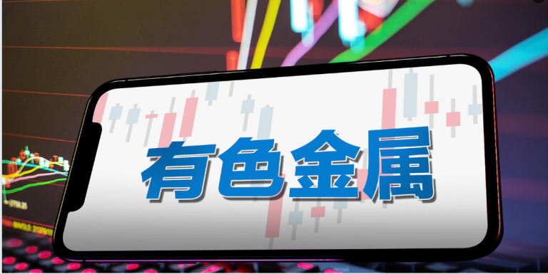 有色金属产业链苦乐不均 上游赚饱下游承压